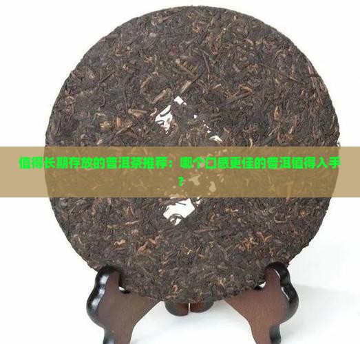 值得长期存放的普洱茶