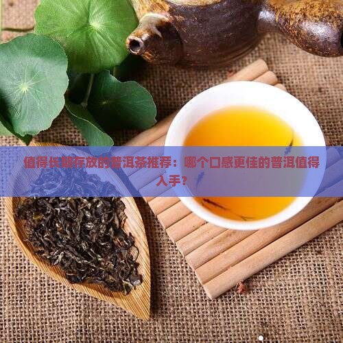 值得长期存放的普洱茶