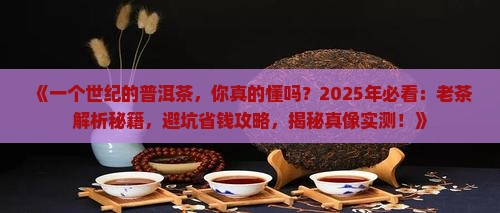 一个世纪的普洱茶