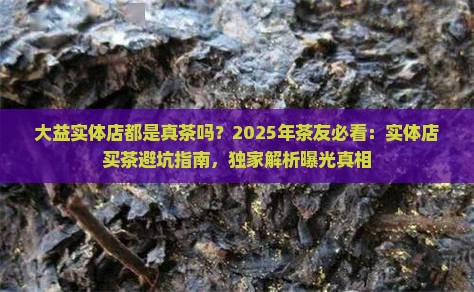 大益实体店都是真茶吗
