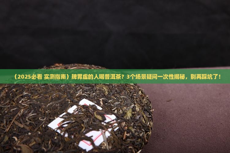 脾胃虚的人可以喝普洱茶吗
