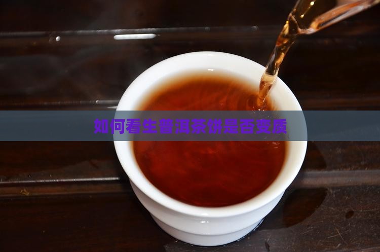 如何看生普洱茶饼是否变质