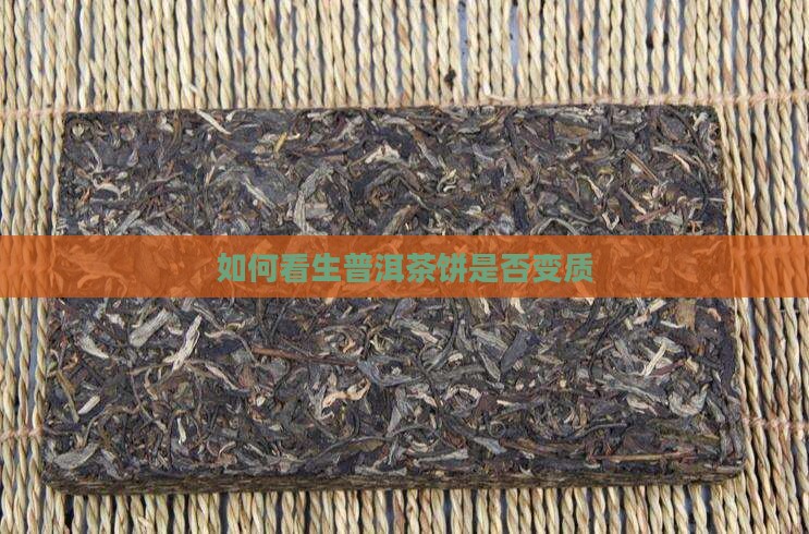 如何看生普洱茶饼是否变质