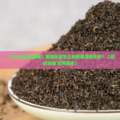 怎么挑选普洱茶年份