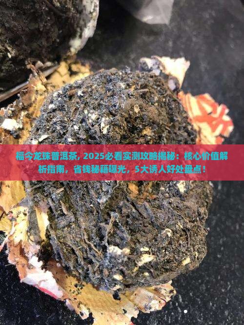 福今龙珠普洱茶