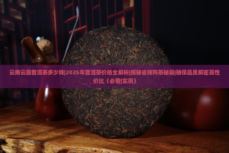 云南云露普洱茶多少钱
