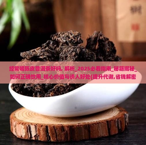 经常喝陈皮普洱茶好吗