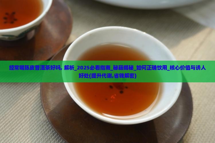 经常喝陈皮普洱茶好吗