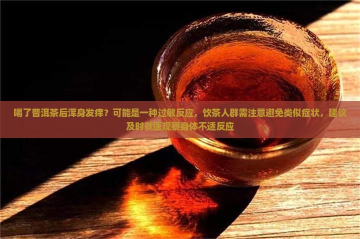 喝了普洱茶全身发痒
