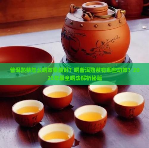 普洱熟茶的喝法和功效