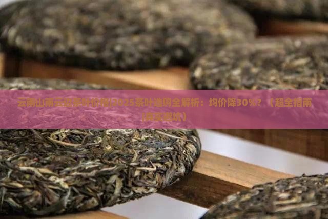 云南山南云边茶叶价格