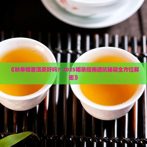请问秋季喝普洱茶好吗