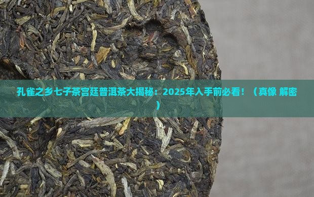 孔雀之乡七子茶宫廷普洱茶