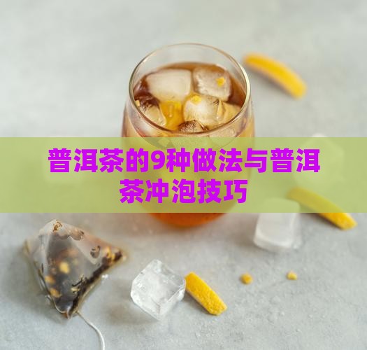 普洱茶有9个做法