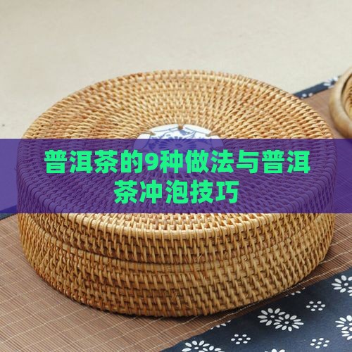 普洱茶有9个做法