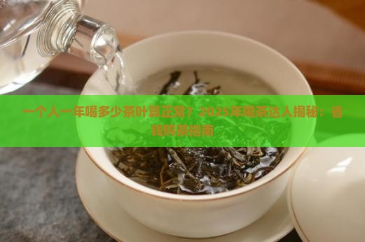 一个人一年喝多少茶叶算正常