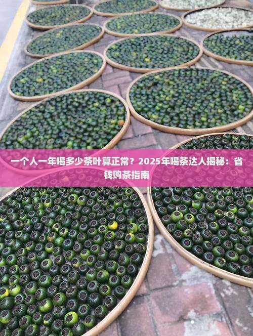 一个人一年喝多少茶叶算正常
