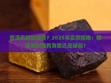 普洱茶放多久有保质期