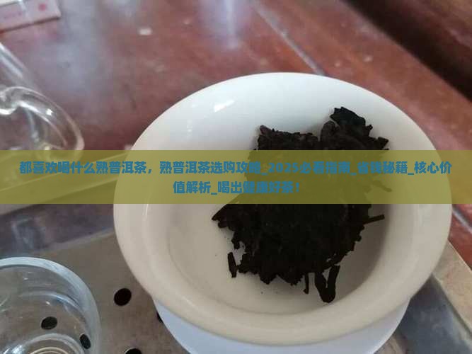 都喜欢喝什么熟普洱茶