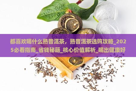 都喜欢喝什么熟普洱茶