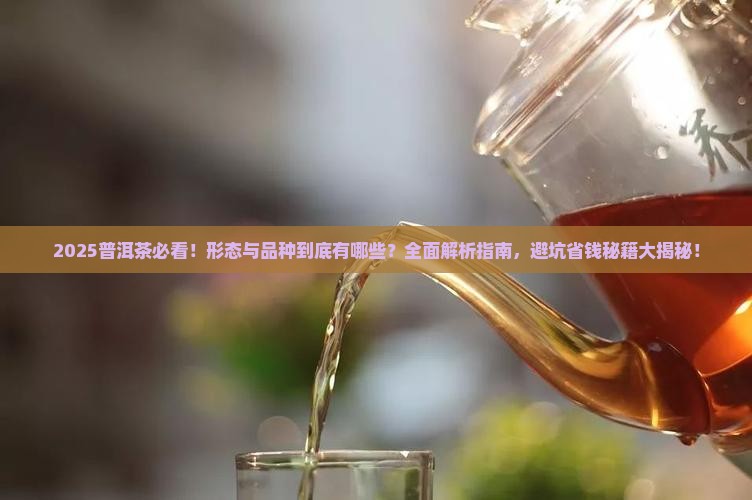 普洱茶分哪些形态和品种