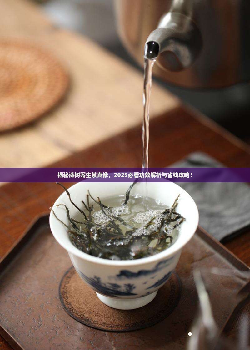 漆树寄生茶功效作用