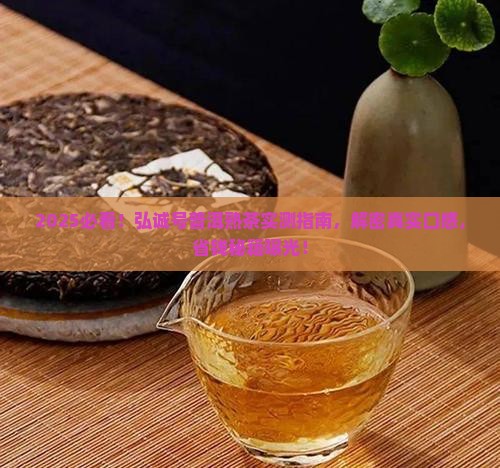 弘诚号普洱茶熟茶