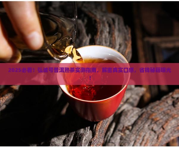 弘诚号普洱茶熟茶