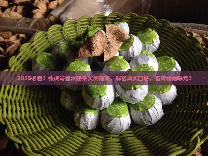 弘诚号普洱茶熟茶