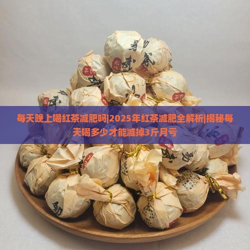 每天晚上喝红茶减肥吗