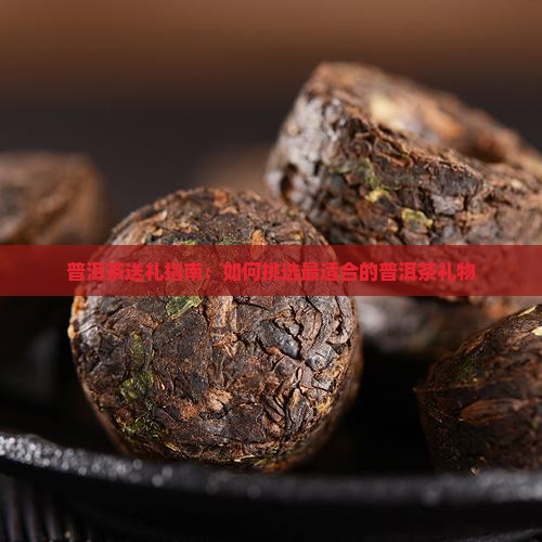 送普洱茶送什么好