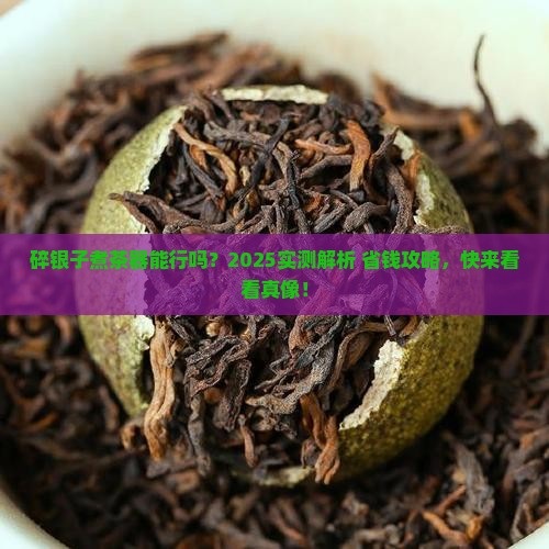 碎银子可以用煮茶器吗