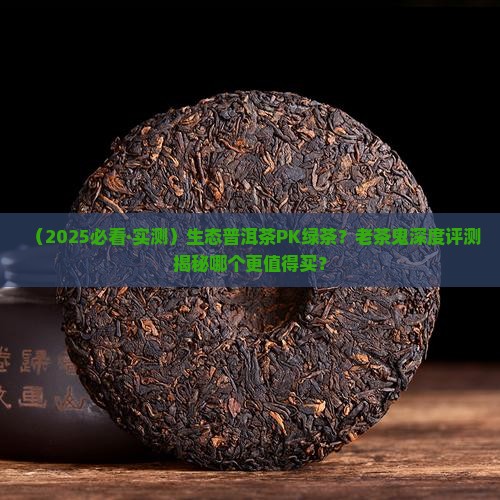 生态普洱茶绿茶哪个好些