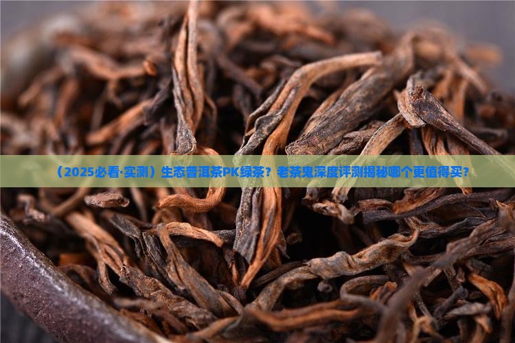 生态普洱茶绿茶哪个好些