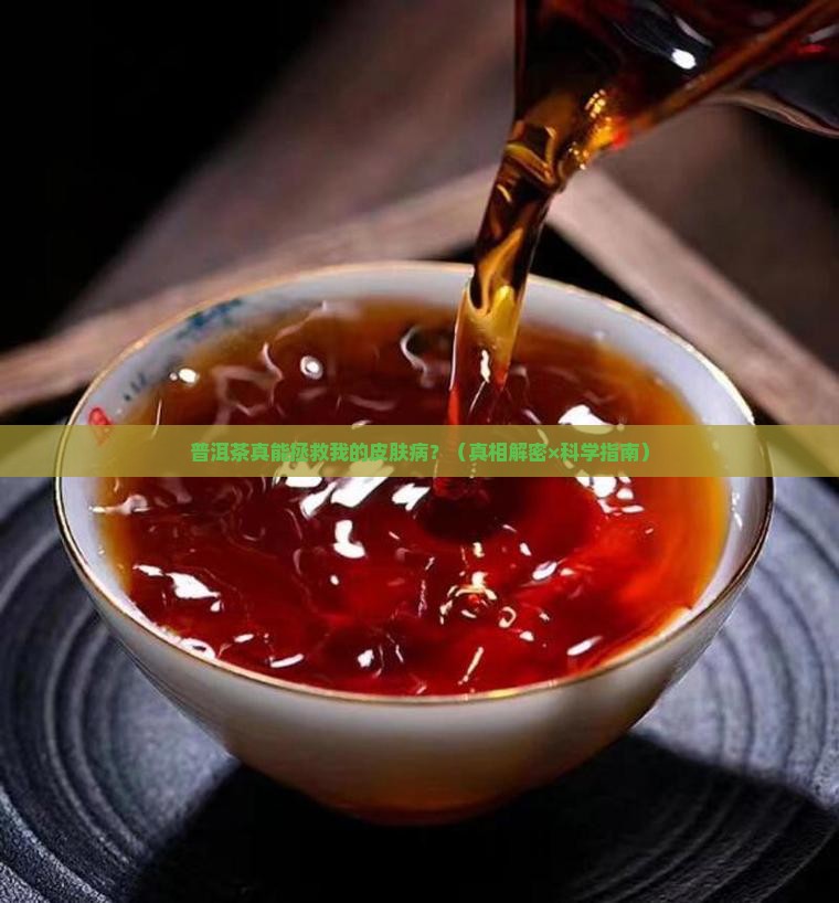 普洱茶对皮肤病有影响吗