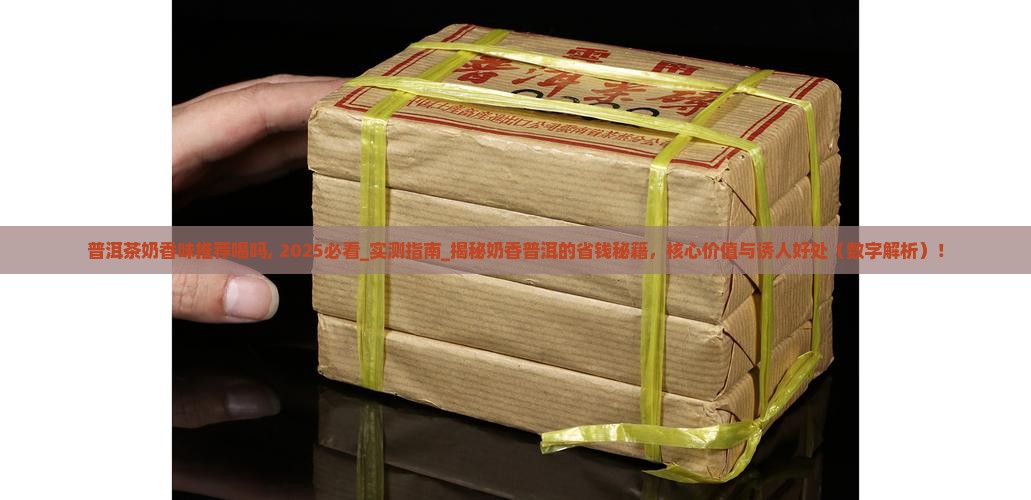 普洱茶奶香味推荐喝吗