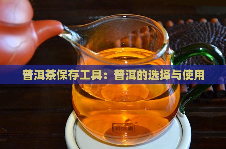 普洱茶的保存工具 普洱茶的保存工具