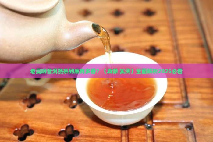 老曼峨普洱熟茶特点价格