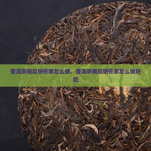 普洱茶南瓜饼在家怎么做