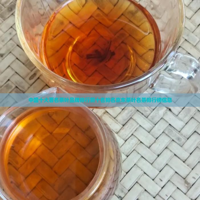 著名茶叶排行榜中榜