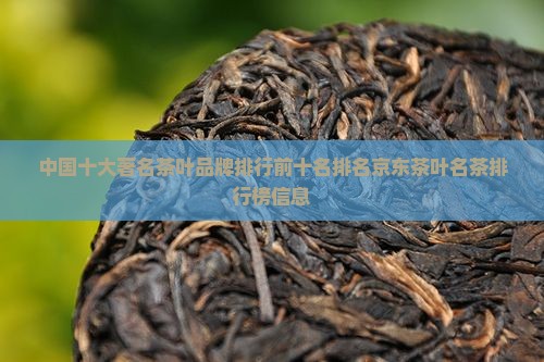 著名茶叶排行榜中榜