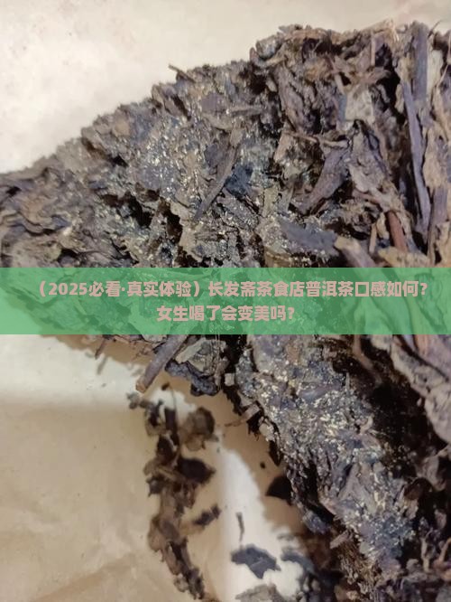 长发斋茶食店普洱茶