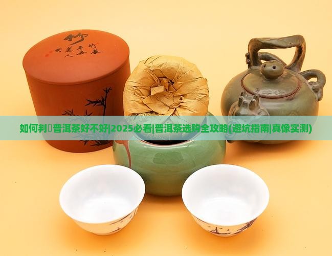 如何判別普洱茶好不好 如何判別普洱茶好不好