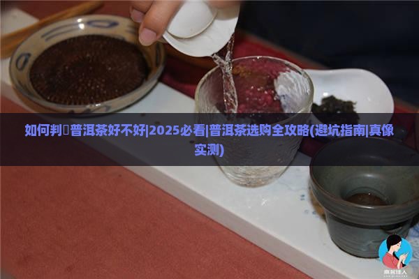 如何判別普洱茶好不好 如何判別普洱茶好不好