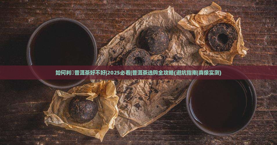 如何判別普洱茶好不好 如何判別普洱茶好不好
