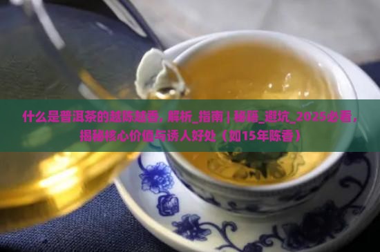 什么是普洱茶的越陈越香