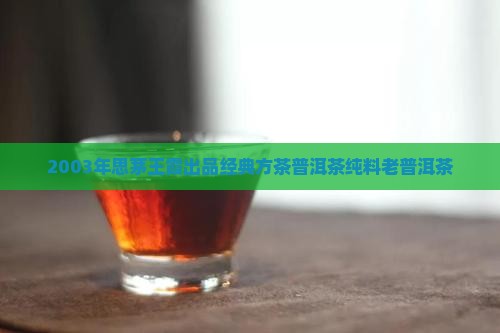 2003年思茅王霞方茶