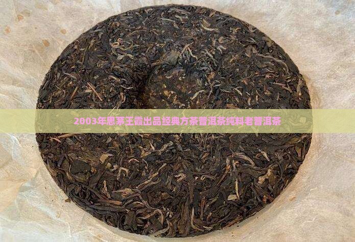 2003年思茅王霞方茶