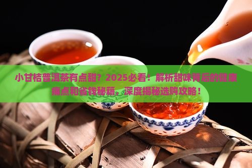 小甘桔普洱茶有点甜
