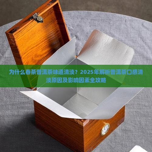 为什么春茶普洱茶味道清淡 为什么春茶普洱茶味道清淡
